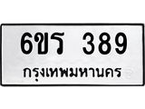 รับจองทะเบียน 389 รถหมวดใหม่ 6ขร 389 ทะเบียนมงคล ผลรวมดี 32