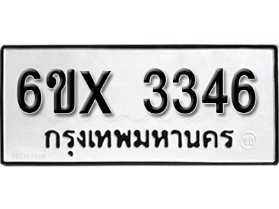 รับจองทะเบียน 3346 – ทะเบียนรถเลข 3346 หมวดใหม่เลขถูกใจจากกรมขนส่ง