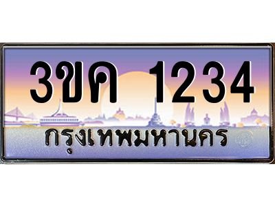 ทะเบียนรถ 1234, เลขประมูล ทะเบียนสวย เลขสวยถูกใจ – 3ขค 1234