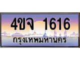 ป้ายทะเบียนรถ 1616 เลขประมูล ทะเบียนสวย 4ขจ 1616 จากกรมขนส่ง
