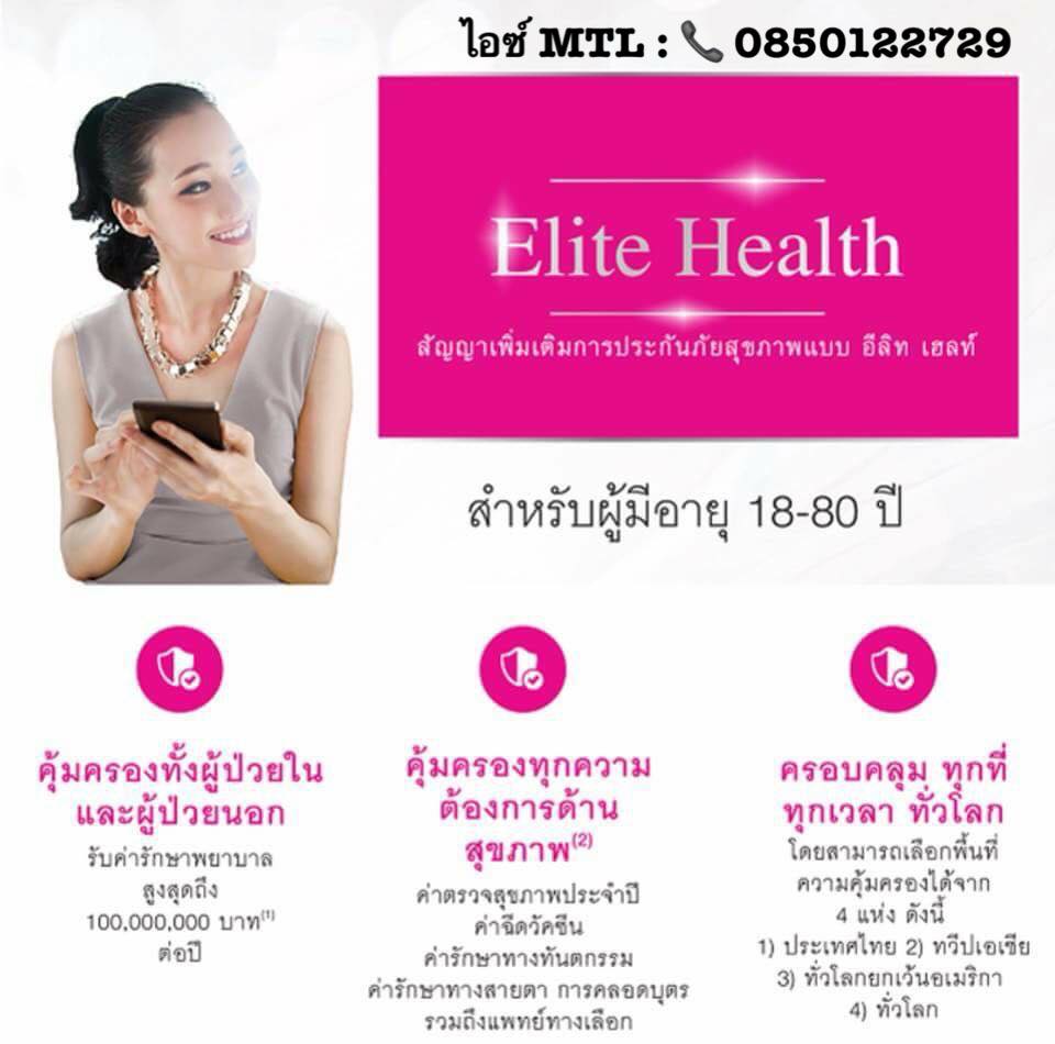 Elite Health คุ้มครอง20-100 ล้านบาท
