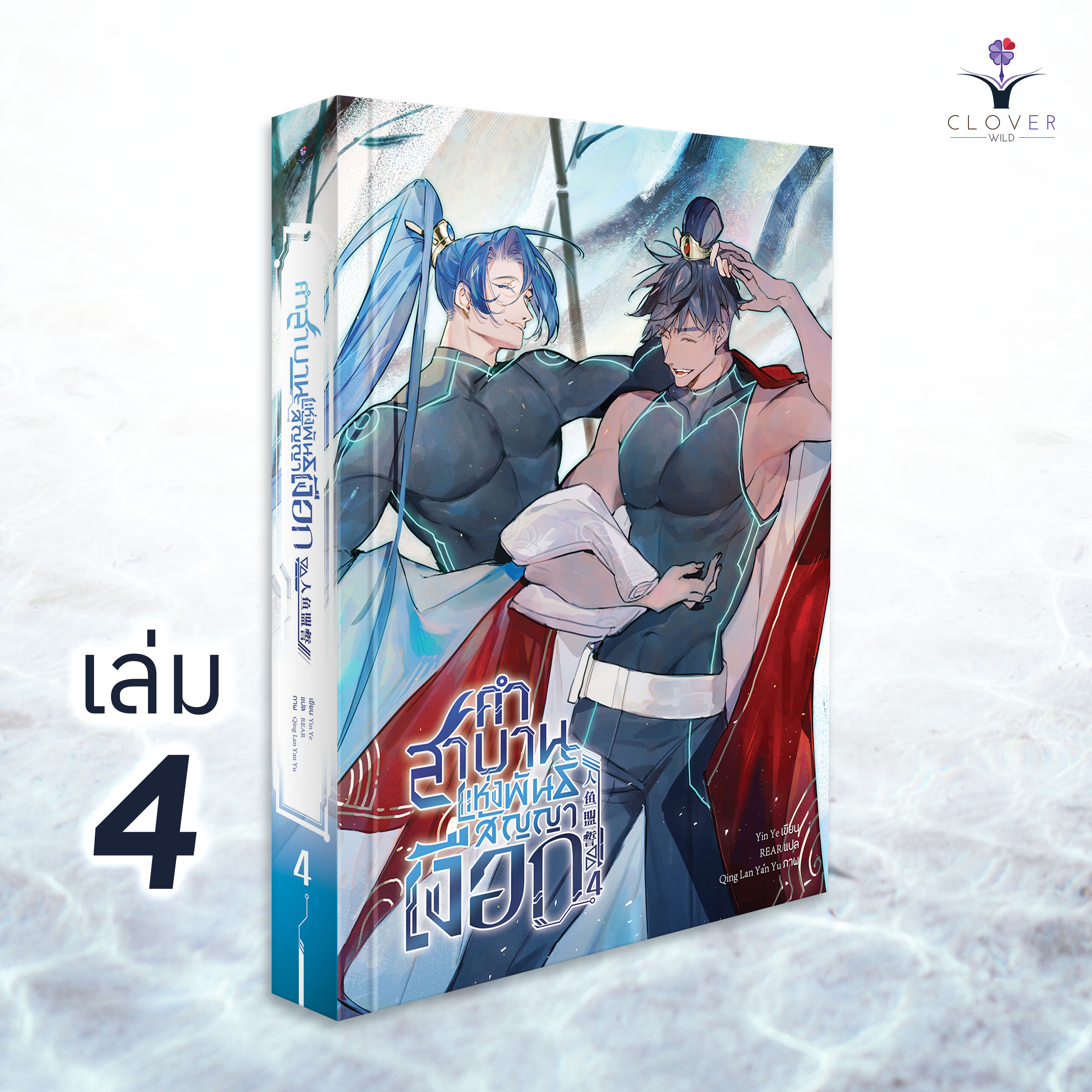 คำสาบานแห่งพันธสัญญาเงือก เล่ม 4 ( 5 เล่มจบ )