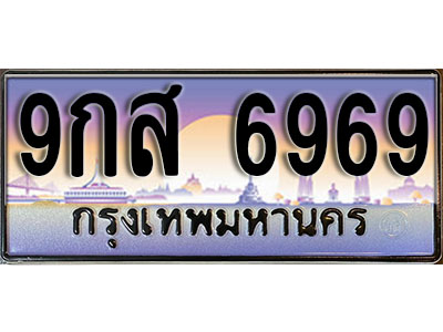 เลขทะเบียน 6969 ป้ายประมูล – 9กส 6969 พร้อมส่งมอบ ในราคาพิเศษ