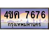 ทะเบียนรถ 7676 เลขประมูล ทะเบียนสวย 4ขค 7676 ผลรวมดี 36