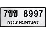 รับจองทะเบียนรถ 8997 หมวดใหม่ 7ขข 8997 ทะเบียนมงคล ผลรวมดี 44