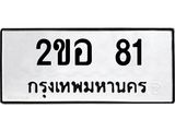ทะเบียนรถ 81 ทะเบียนมงคล 2ขอ 81