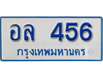 ทะเบียนรถ 456 - อล 456 ทะเบียนรถสวย ป้ายขาวฟ้าทะเบียนรถตู้