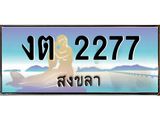 ทะเบียนรถสวย 2277 สงขลา งต 2277 หรูหราเหนือระดับ ผลรวมดี 23