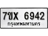 รับจองเลขทะเบียนรถ 6942 – หมวดใหม่ (หมวดเก่าเรามีบริการ จากกรมขนส่ง)