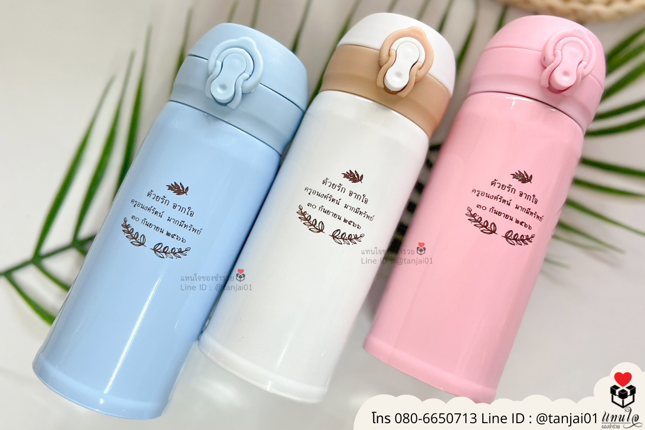 ของชำร่วยงานแต่ง ของแจกลูกค้า ของที่ระลึกงานเกษียณ กระบอกน้ำ สกรีนสลักชื่อโลโก้ ของชำร่วยมินิมอล กระบอกน้ำราคาส่ง ขวดน้ำสกรีนภาพได้ กระบอกน้ำสกรีนชื่อได้ กระบอกน้ำราคาถูก กระบอกน้ำน่ารัก