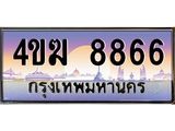 ทะเบียนรถ 8866 เลขประมูล ทะเบียนสวย 4ขฆ 8866 จากกรมขนส่ง