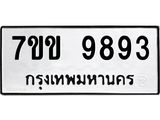รับจองทะเบียนรถ 9893 หมวดใหม่ 7ขข 9893 ทะเบียนมงคล ผลรวมดี 40