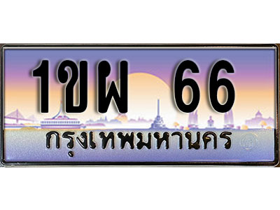 ทะเบียนรถ 66 ป้ายประมูล – 1ขพ 66 ผลรวมดี 23 จากรมขนส่ง ในราคาพิเศษ