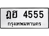 ทะเบียนรถ 4555 ทะเบียนมงคล ฎฮ 4555 เสริมความมั่นใจ
