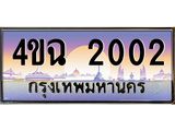 ป้ายทะเบียนรถ 2002 เลขประมูล ทะเบียนสวย 4ขฉ 2002 ผลรวมดี 15