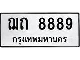 ทะเบียนรถ 8889 ทะเบียนมงคล นำโชค - ทะเบียนจากกรมขนส่ง - ฌถ 8889