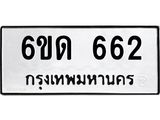 รับจองทะเบียนรถ 662 หมวดใหม่ 6ขด 662 ทะเบียนมงคล ผลรวมดี 23