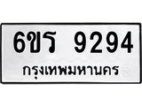 รับจองทะเบียนรถ 9294 หมวดใหม่ 6ขร 9294 ทะเบียนมงคล ผลรวมดี 36