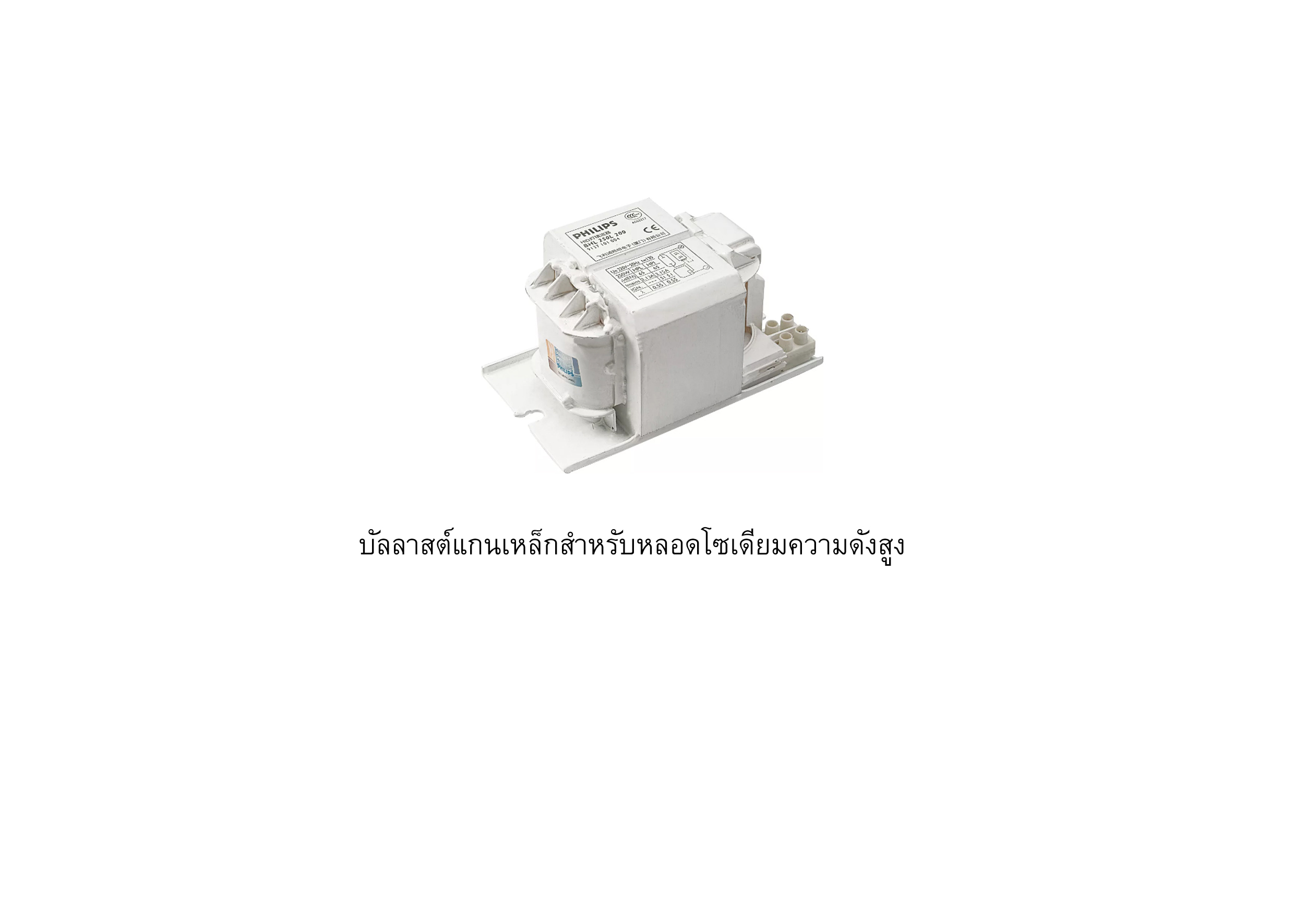 Ballast Philips BSNE สำหรับหลอดโซเดียมความดันสูง