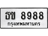 ทะเบียนรถ 8988 ทะเบียนมงคล เลขสวย เสริมดวง - ธข 8988 จากกรมขนส่ง