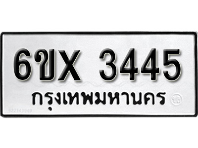 รับจองทะเบียน 3445 – ทะเบียนรถเลข 3445 หมวดใหม่เลขถูกใจจากกรมขนส่ง