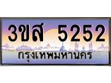 ทะเบียนรถ 5252 เลขประมูล ทะเบียนสวย 3ขส 5252 จากกรมขนส่ง