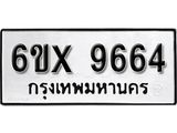 รับจองเลขทะเบียนรถ 9664– หมวดใหม่ (หมวดเก่าเรามีบริการ จากกรมขนส่ง)