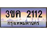ทะเบียนรถ 2112 ทะเบียนสวย 3ขค 2112 OKdee นะครับ ผลรวมดี 15