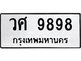 ทะเบียนรถ 9898 ทะเบียนมงคล วศ 9898 จากกรมขนส่ง