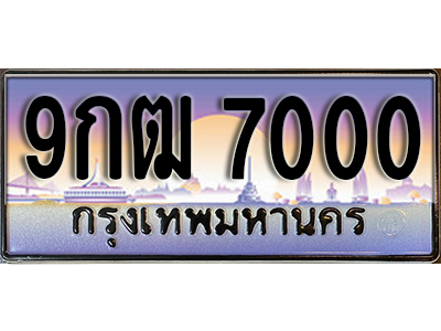 ทะเบียนรถ 7000 ป้ายประมูล – 9กฒ 7000 พร้อมส่งมอบ จากกรมขนส่ง