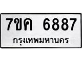 รับจองทะเบียนรถ 6887 หมวดใหม่ 7ขค 6887 ทะเบียนมงคล ผลรวมดี 41