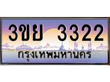 ป้ายทะเบียนรถ 3322- เลขประมูล ทะเบียนสวย จากกรมขนส่ง – 3ขย 3322