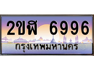 ทะเบียนรถ 6996 เลขประมูล 2ขฬ 6996 - ขุมทรัพย์ มโหฬาร
