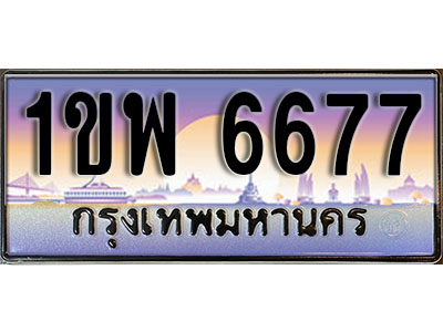 ทะเบียนรถ 6677 ป้ายประมูล – 1ขพ 6677 จากรมขนส่ง ในราคาพิเศษ