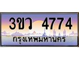 ทะเบียนรถ 4774 ทะเบียนรถเลขประมูล – 3ขว 4774