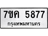 รับจองทะเบียนรถ 5877 หมวดใหม่ 7ขค 5877 ทะเบียนมงคล ผลรวมดี 40