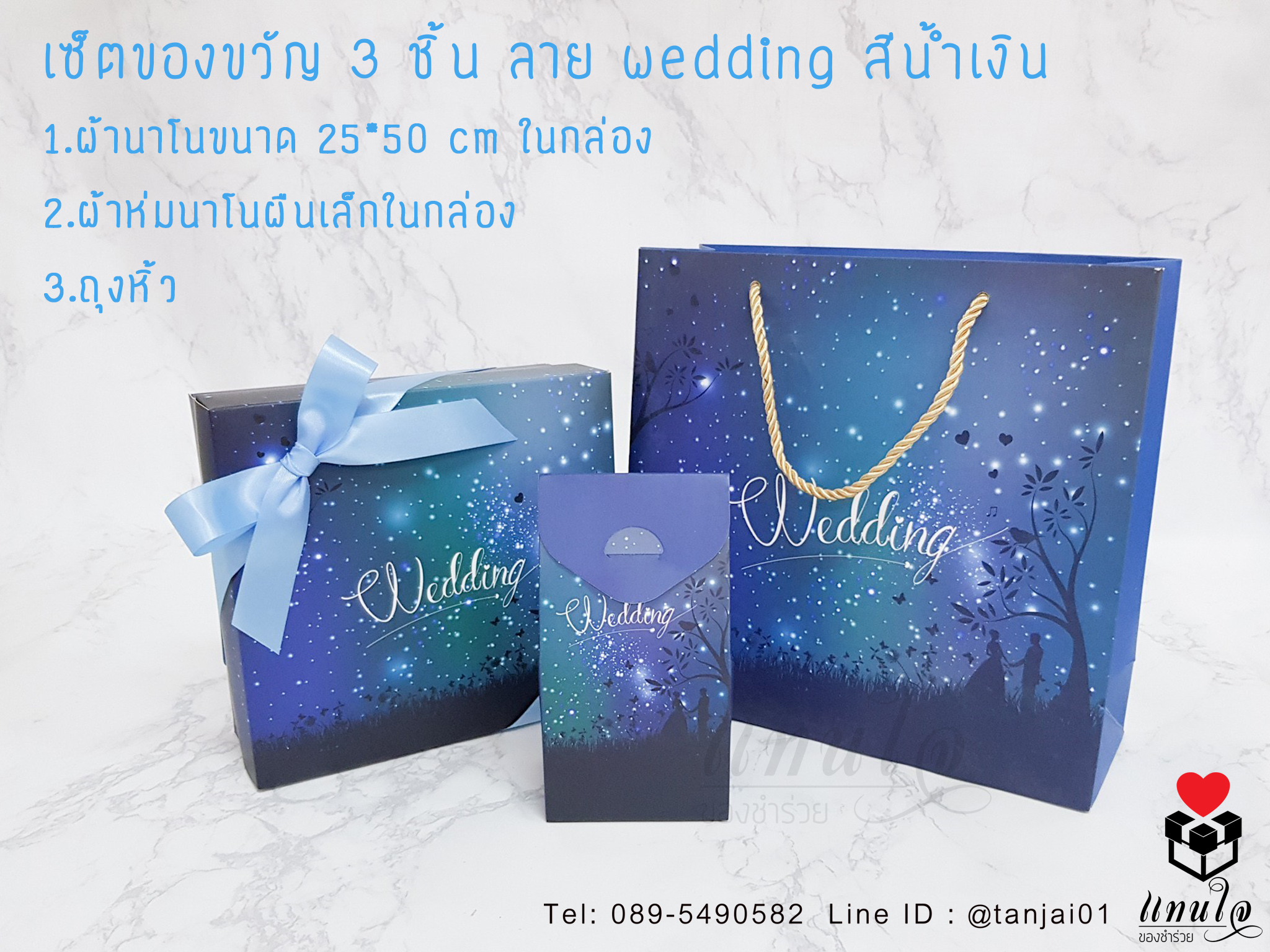 เซ็ตของรับไหว้ผู้ใหญ่ เซ็ต 3 ชิ้น ผ้าห่มนาโน 70x100 cm และผ้านาโน 25x50 cm เซ็ตของขวัญในกล่องลายกาแล็คซี่ โทนฟ้า น้ำเงิน เซ็ตของขวัญมีประโยชน์
