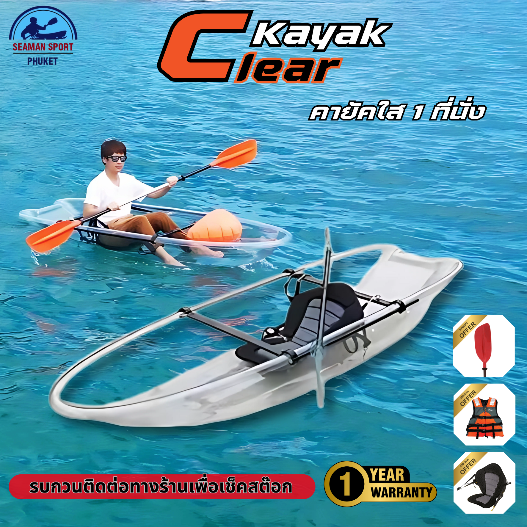 เรือคายัคใส 1 ที่นั่ง