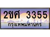 ทะเบียนรถ 3355 ทะเบียนสวย เลขประมูล เลขเหมาะกับรถของคุณ - 2ขศ 3355