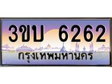 เลขทะเบียนรถ 6262, เลขประมูล ทะเบียนสวย จากกรมขนส่ง - 3ขบ 6262