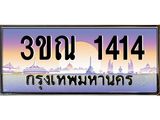 ทะเบียนรถ 1414, เลขประมูลกรุงเทพ ทะเบียนสวย จากกรมขนส่ง - 3ขณ 1414
