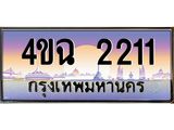 ป้ายทะเบียนรถ 2211 เลขประมูล ทะเบียนสวย 4ขฉ 2211 จากกรมขนส่ง