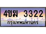 ทะเบียนรถ 3322 เลขประมูล ทะเบียนสวย 4ขฆ 3322 ผลรวมดี 19