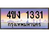 ป้ายทะเบียนรถ 1331 เลขประมูล ทะเบียนสวย 4ขง 1331 จากกรมขนส่ง