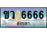 ป้ายทะเบียนรถ สงขลา ขว 6666 เลขประมูล ผลรวมดี 24