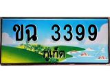 ทะเบียนรถภูเก็ต– 3399 เลขประมูล ทะเบียนสวย – ขฉ 3399 จากกรมขนส่ง