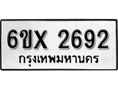 รับจองทะเบียน 2692 – ทะเบียนรถเลข 2692 หมวดใหม่เลขถูกใจจากกรมขนส่ง
