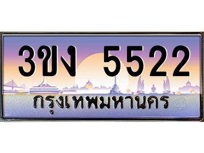 ทะเบียนรถ 5522, เลขประมูล ทะเบียนสวย เลขสวยถูกใจ จากกรมขนส่ง – 3ขง 5522
