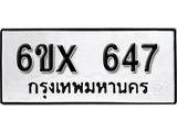 รับจองทะเบียน 647 – ทะเบียนรถเลข 647 หมวดใหม่เลขถูกใจจากกรมขนส่ง