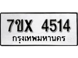 รับจองเลขทะเบียนรถ 4514 – หมวดใหม่ (หมวดเก่าเรามีบริการ จากกรมขนส่ง)
